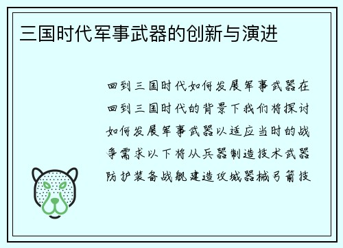 三国时代军事武器的创新与演进