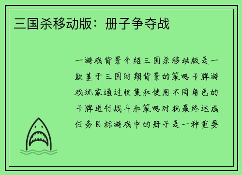 三国杀移动版：册子争夺战