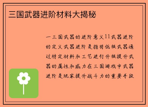 三国武器进阶材料大揭秘