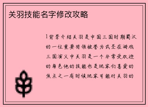 关羽技能名字修改攻略