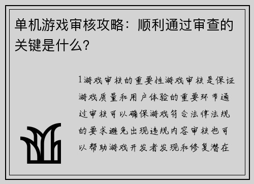 单机游戏审核攻略：顺利通过审查的关键是什么？