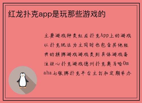 红龙扑克app是玩那些游戏的